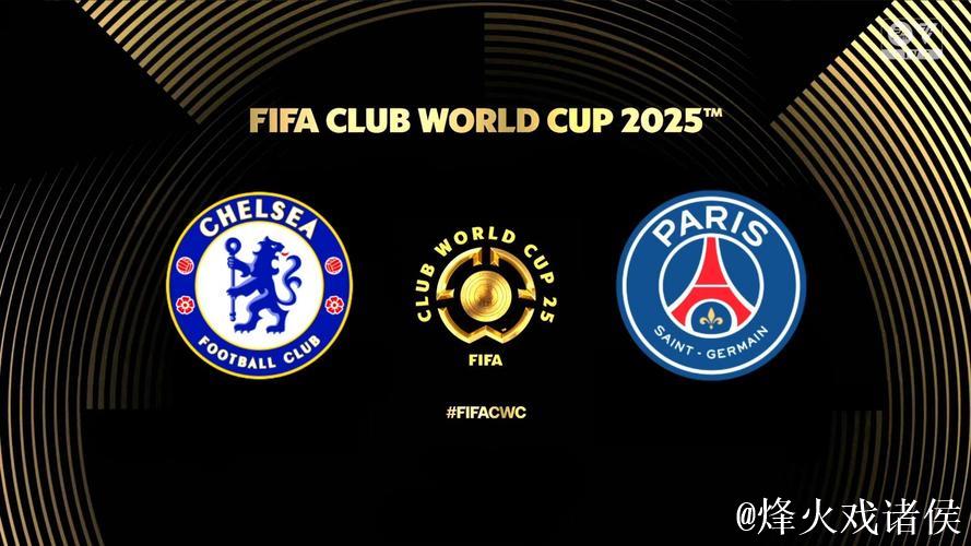 切尔西击败巴黎圣日耳曼，成全球首家包揽新旧世俱杯冠军的俱乐部